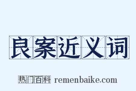 良案近义词是什么意思的图片